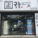 바를정