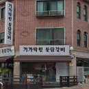 기가막힌물닭갈비 - 은평구 진관4로 100 | 기가막힌물닭갈비