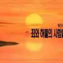 [주일설교 2023.9.24] 레위기 5:1~13 죄와 허물의 사함을 받으려면 예산수정교회 이몽용목사 이미지