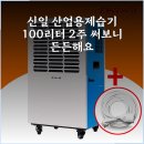 신일산업 | 신일 산업용제습기 100리터 2주 써보니 든든해요
