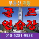 강서골프연습장 이미지