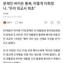 문재인·바이든 통화, 어떻게 이뤄졌나.."우리 외교사 최초" 이미지