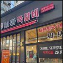 와와쪽갈비 - 노원구 상계로 86 | 와와쪽갈비