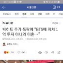 빅히트 주가 폭락에 이혼 이미지