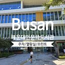주정차단속-132 | 해운대인문학도서관 :주차/ 근처 식당/ 운영시간/ 열람실/ 개인사물함/ 프린트