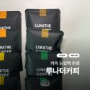 디카페인 드립백 커피 선물 세트 추천 | 루나더커피 스페셜티 드립백 후기