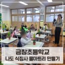 금창초등학교 | 부산 금창초등학교 나도 식집사 율마트리 만들기