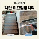 계양디딤보호작업장 | 계단 미끄럼방지턱 설치 업체 논슬립패드 가격