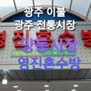 영진혼수방