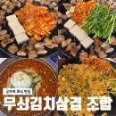 군자역(능동 맛의거리) (옥외3) | 군자역 맛집 삼겹살 조합 추천, 무쇠김치삼겹 미나리와 볶음밥 후기