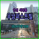 (주)한빛경매공인중개사사무소 | 안성 석정동 우남퍼스트빌아파트경매 35평 [2.2] 2024타경1208