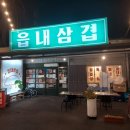 읍내삼겹 이미지