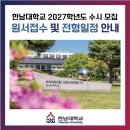 [HNU 입시 : 2027학년도 수시 모집 원서접수 및 전형일정 안내]
