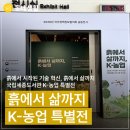 국립세종도서관 | 국립세종도서관 흙에서 삶까지, K-농업 무료 특별전시회(손희연 기자)