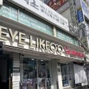 삼성안경원 | 수입,국내 하우스브랜드 전문 대전 아이라이크 안경원 / 안경 맞춘 후기