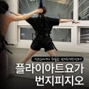 아트플라이 | [은평구플라잉요가] 연신내 유일 번지피지오 센터 "플라이아트요가&amp;번지피지오" 체험 후기