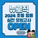 [뉴로직] 🔥종료D-1🔥 2024실전 학년도 ‼️실전 모의고사‼️ 이미지