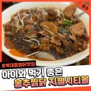 시티몰 | 봉추찜닭 아이와 함께 방문한 청주 복대동 지웰시티몰 후기