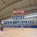 천안실내배드민턴장 | 천안시 실내배드민턴장 주말 방문 후기(주차, 신발, 추천 코트, 실제 예약 과정 포함)