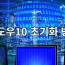 윈도우10/설정윈도우10 초기화 방법﻿ 이미지