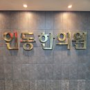 인동한의원 | 천안 불당동 인동한의원