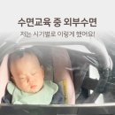 교육여행 | 수면교육 중 외부수면 괜찮을까?｜통잠 후 여행 다녀온 현실 후기