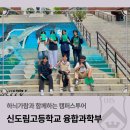 하늬가람과 함께하는 캠퍼스투어_신도림고등학교 융합과학부