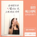 유민 | 파주 운정피부관리 데콜테맛집 유민에스테틱 윤곽관리 후기