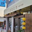 하슬라로 192번길 | 강릉 술집 &#39;밤토리&#39;ㅣ간만에 생긴 야키토리 전문점