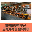 파크하얏트 부산 조식가격 다이닝룸 솔직후기