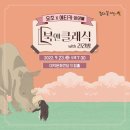 북앤클래식with긴긴밤 | 대구 대덕문화전당 특별강좌 - 요조와 에티카앙상블이 함께하는 '북앤클래식 with 긴긴밤'
