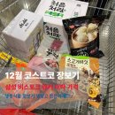 코스트코명장 | 12월 코스트코 장보기 후기｜냉동식품 추천템 & 가전 고민템 솔직 정리