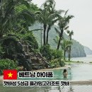 여가및레크리에이션 | 하이퐁 깟바섬 5성급 플라밍고리조트 10만원대 즐긴 솔직 후기