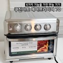 쿠진아트 에어프라이기70 내돈내산 공구 최저가 내돈내산 솔직후기 공회전 고장