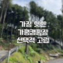 그리고 캠핑장 | 가평 제일 핫 한 선택적고립 캠핑장 샅샅히 둘러보기. 그리고 B6 사이트 후기