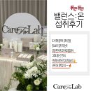 [ 케어포랩 트렌디점 ]2주만에 체지방 4kg 감량 케어포랩 밸런스온 다이어트 후기