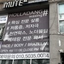 분당-309 | 분당브라질리언왁싱 야탑왁싱샵 추천 홀라당왁싱