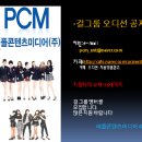 피플미디어콘텐츠(주) - 신인 걸그룹 멤버 공개 모집(공개오디션) 이미지