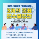 🟥🟩 IELTS · CELPIP · DUOLINGO 🟩🟥 3개월 목표 보장반! 목표 달성까지 추가 수업 무료! 🟩🟥 이미지