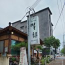 전통찻집별화 | 익산맛집 식사와 전통차가 있는 익산전통찻집 별화
