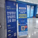 청년맞춤 비즈니스 글쓰기 | 안양창업지원센터 교육 : 비즈니스모델 수립 및 사업계획서 작성 강의 후기