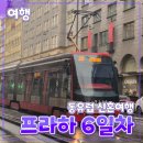 한누리 | 동유럽 [신혼여행] 체코 프라하 // 프라하성 기념품 수제버거 맛집 카페 한누리여행사 후기 대한항공