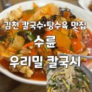 김천 맛집 수륜 우리밀 칼국시 김천 칼국수 맛집 신음동 대신동 탕수육 맛집 솔직 후기