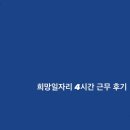 행정사송기경사무소 | 희망일자리 4시간 근무 후기