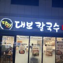 왕만두칼국수 | 등촌역 달인대보칼국수 가성비 좋은 왕만두 칼국수 내돈내산 후기
