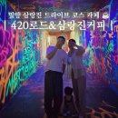 420로드&삼랑진커피