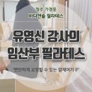 유영신 | 청주필라테스 : 유영신강사의 임산부 필라테스
