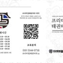 프리미엄 태권마루 태권도장 이미지