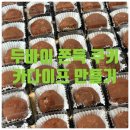 11260-3-70-50 | [두바이쫀득쿠키] 두쫀쿠 50개 만들기 후기, 재료 추천,카다이프 만드는 법 꿀팁!