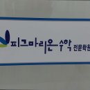 마포피그마리온수학학원 이미지